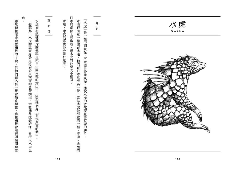 傳說裏的民俗學：妖怪、精靈與怪奇生物的真面目