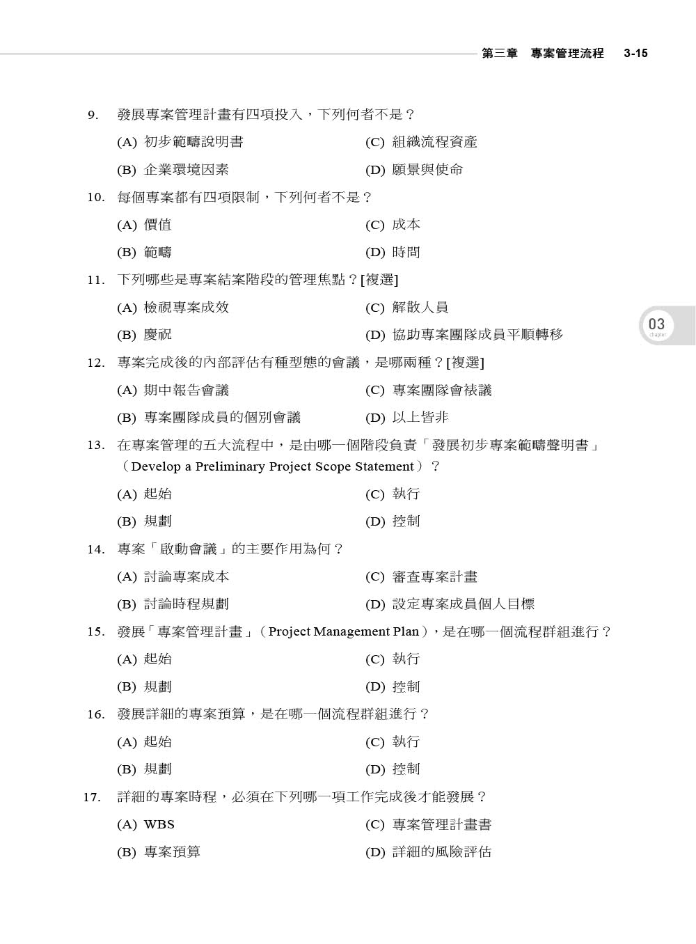 專案管理（第五版）--結合實務與專案管理師認證