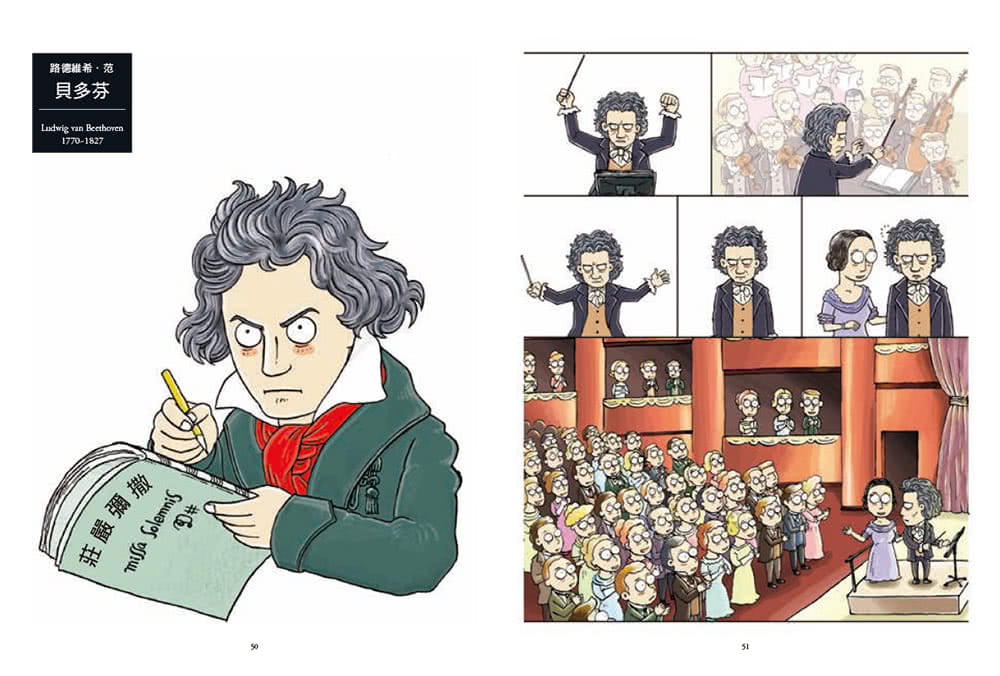 寫給年輕人的古典音樂小史【暢銷漫畫Q版】：連乖戾的貝多芬都萌得不要不要