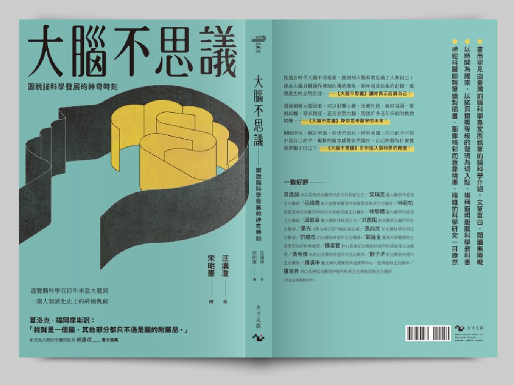 大腦不思議：圖說腦科學發展的神奇時刻