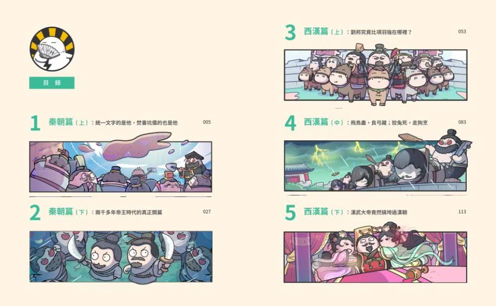 王朝劇場直播中2：賽雷三分鐘漫畫中國史【秦朝〜東漢】