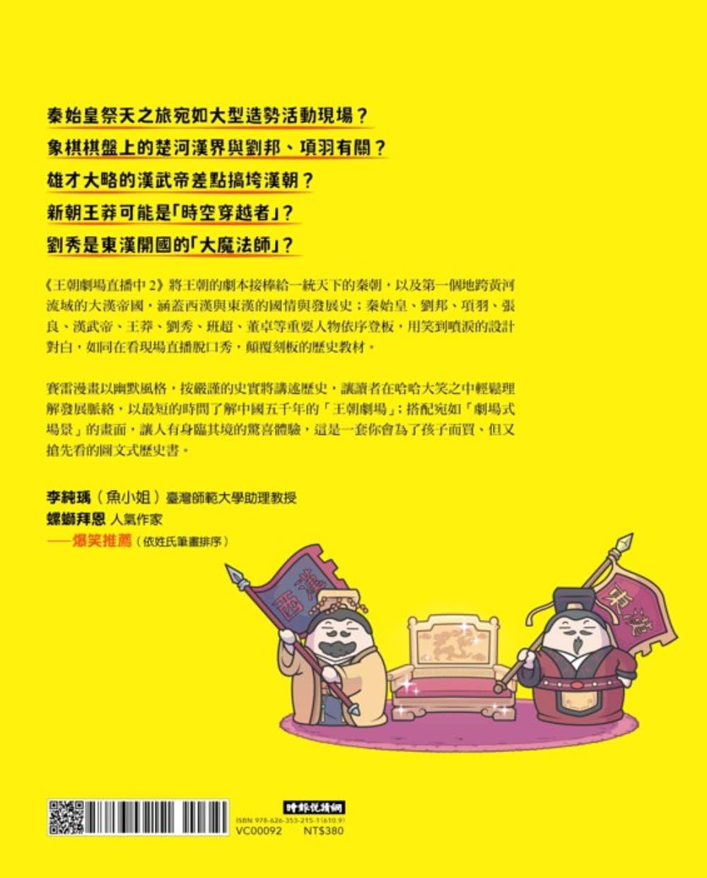 王朝劇場直播中2：賽雷三分鐘漫畫中國史【秦朝〜東漢】