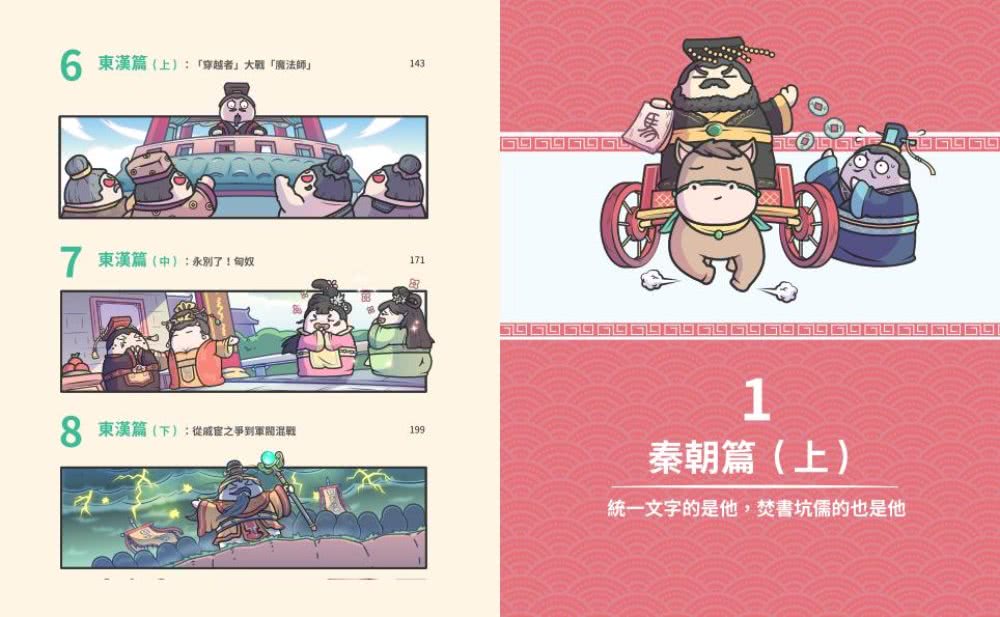 王朝劇場直播中2：賽雷三分鐘漫畫中國史【秦朝〜東漢】