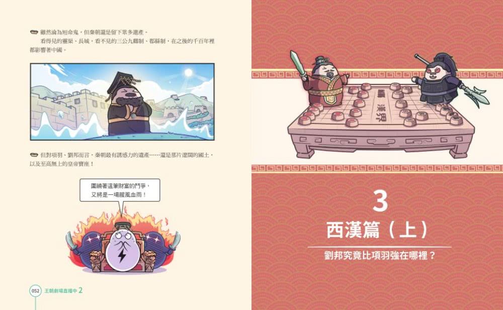 王朝劇場直播中2：賽雷三分鐘漫畫中國史【秦朝〜東漢】