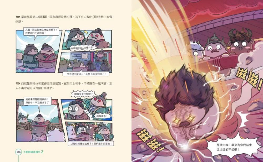 王朝劇場直播中2：賽雷三分鐘漫畫中國史【秦朝〜東漢】