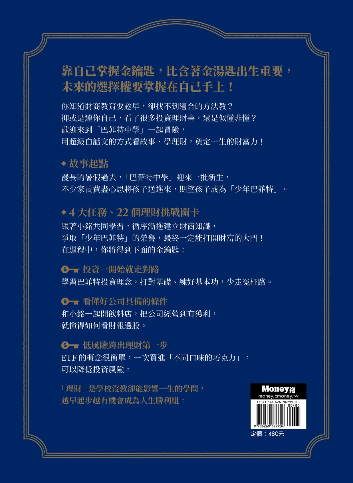 變身少年巴菲特 培養財富創造力：學校沒教的22堂理財課