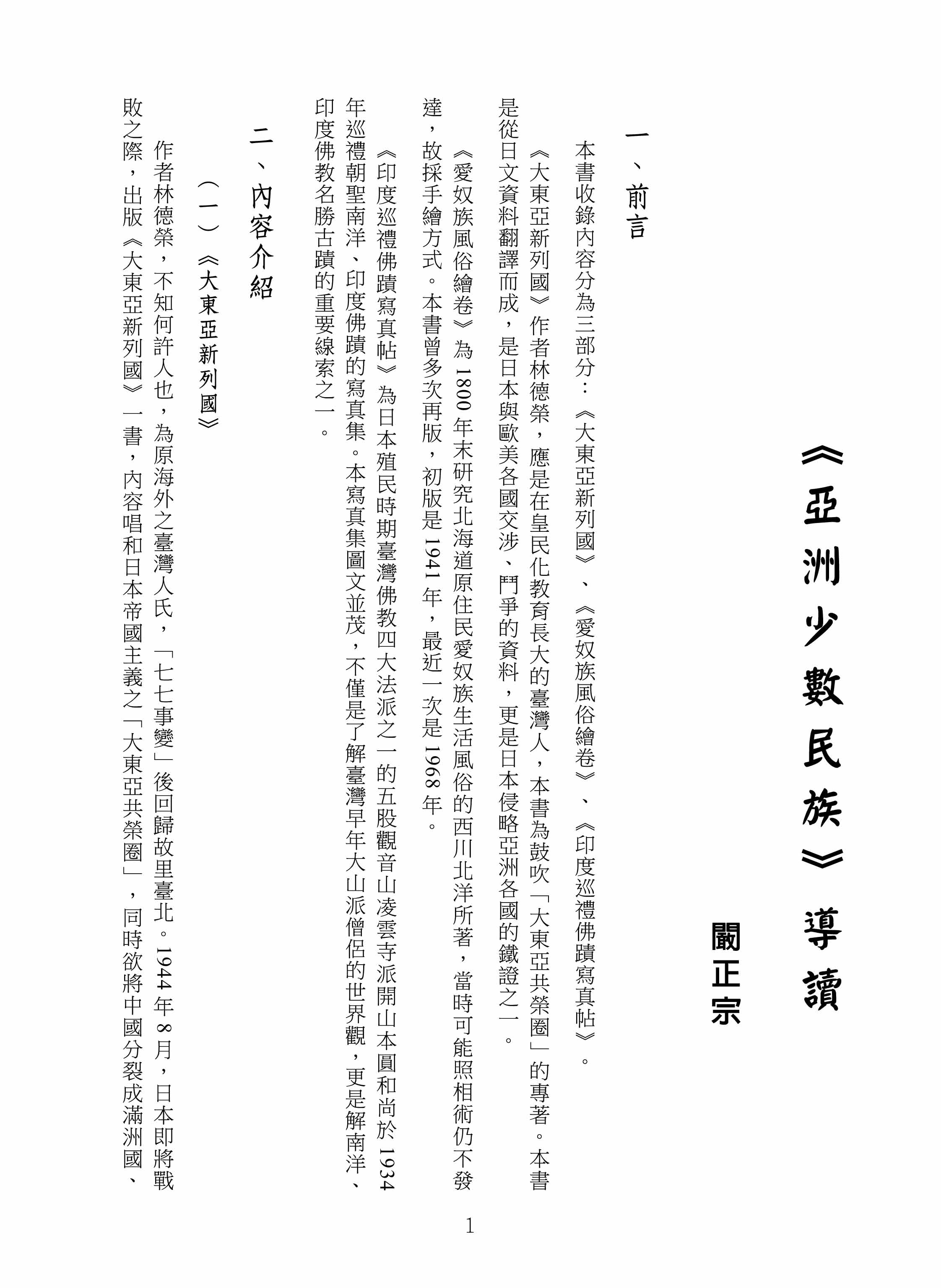 東亞少數民族與印度聖蹟巡禮（精裝）