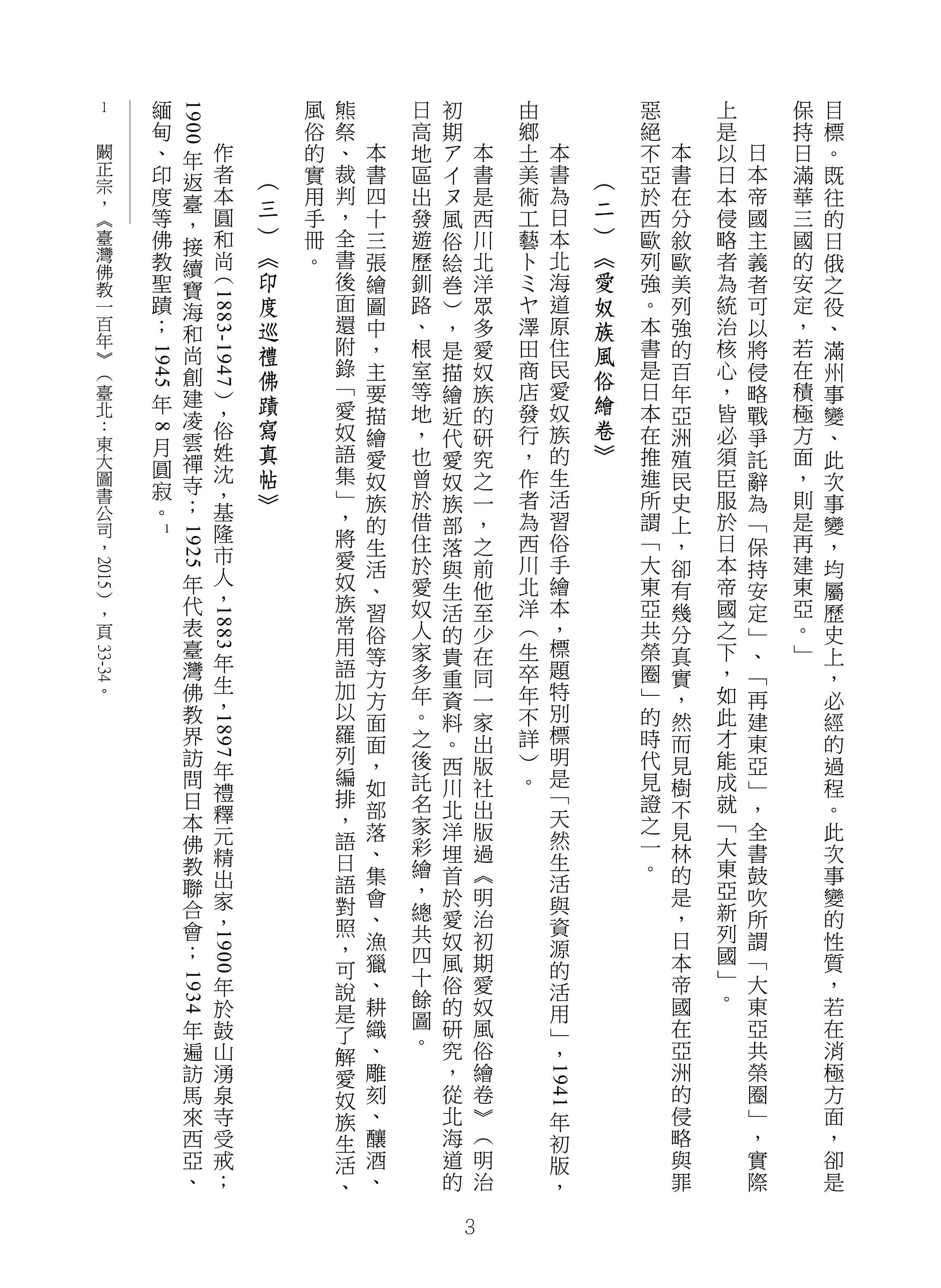 東亞少數民族與印度聖蹟巡禮（精裝）