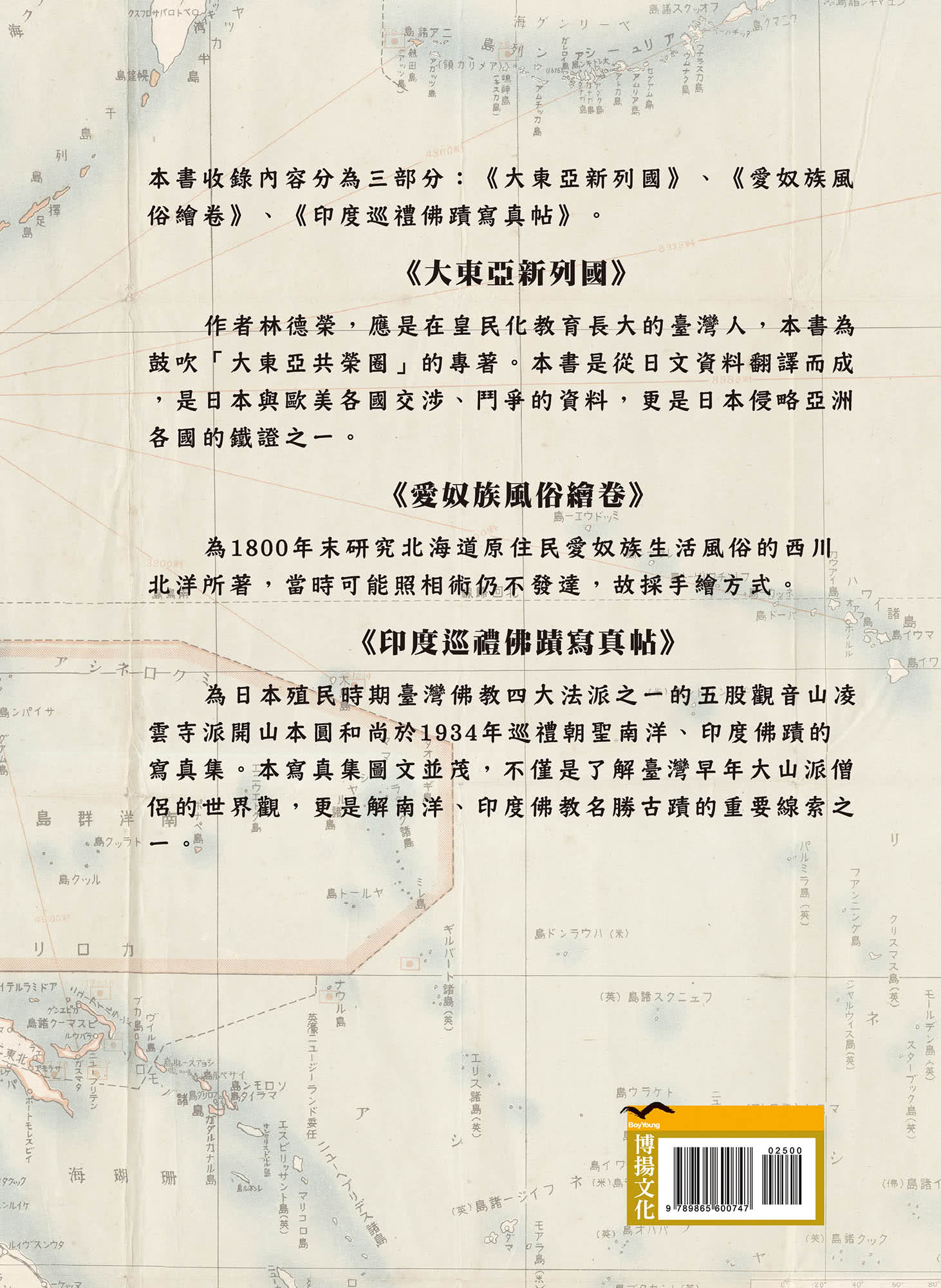 東亞少數民族與印度聖蹟巡禮（精裝）