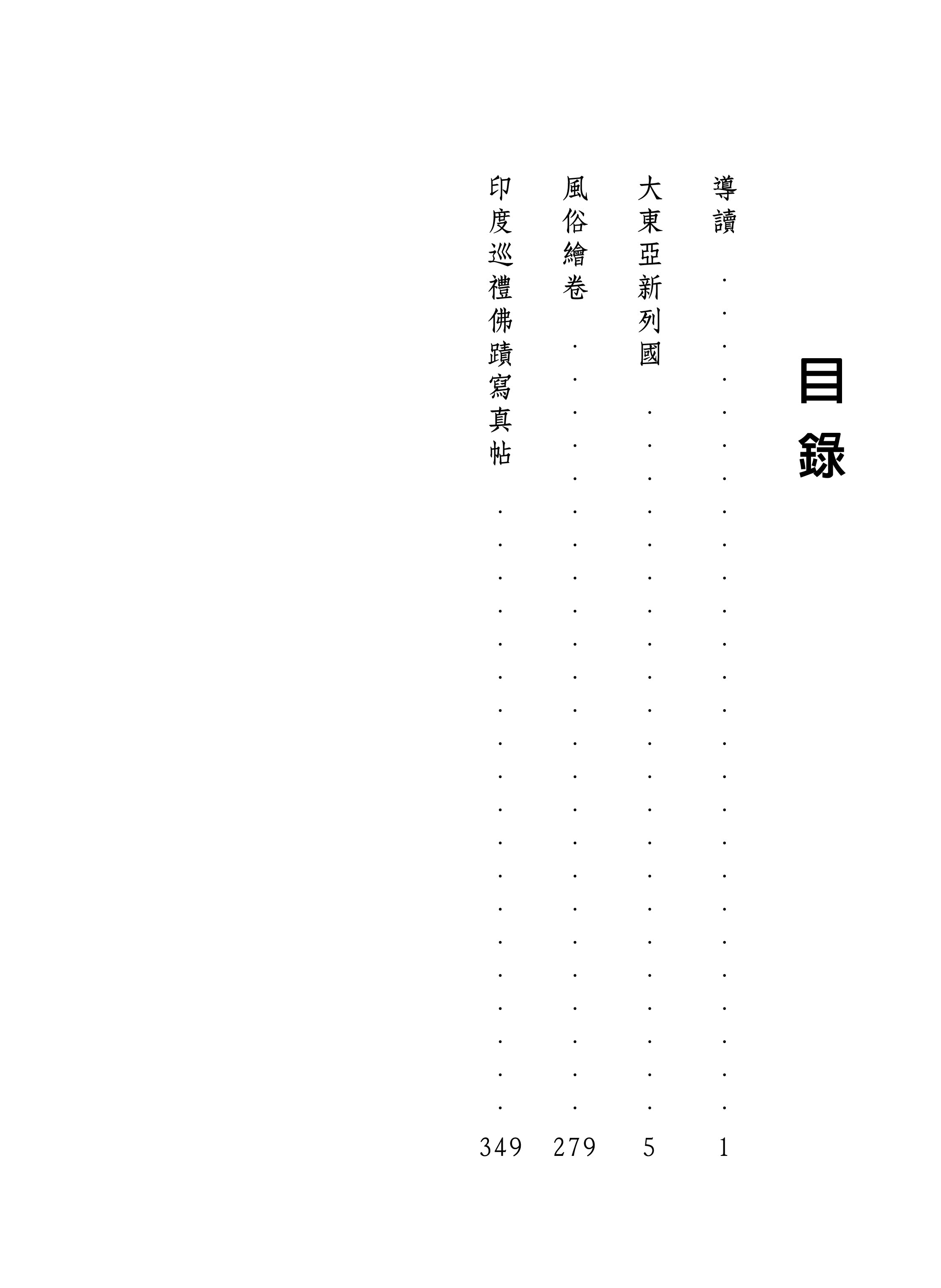 東亞少數民族與印度聖蹟巡禮（精裝）