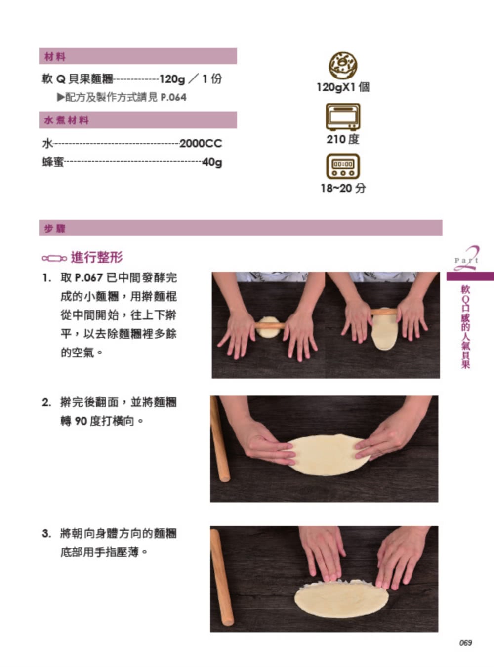 呂昇達 職人手作貝果全書——6種麵糰、8款造型、8款手作抹醬 一次學會65種職人技法一次到位