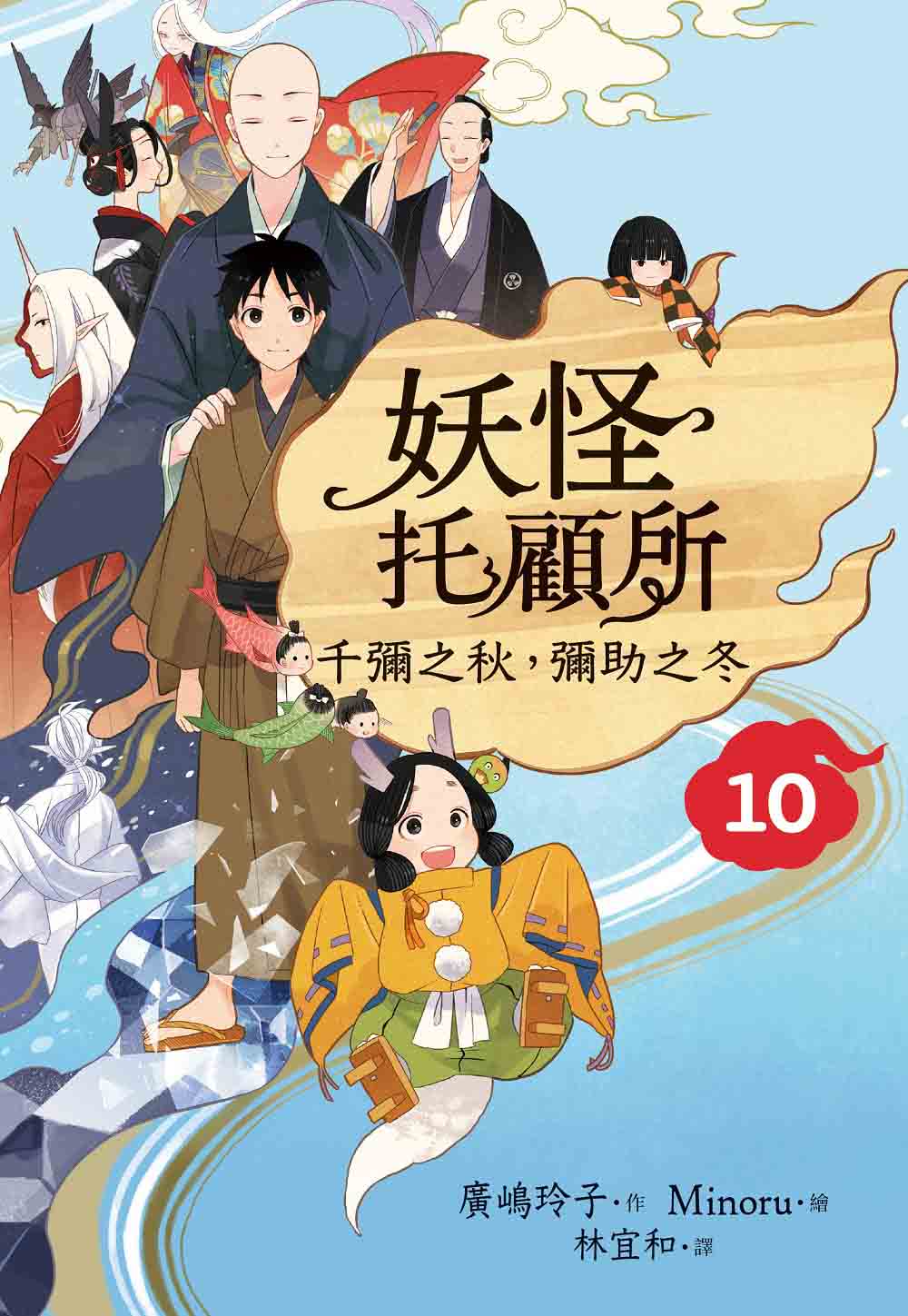 妖怪托顧所９＆１０套書：妖怪們的賀禮／千彌之秋 彌助之冬（附首刷限量精緻刺繡御守――家內安和款）