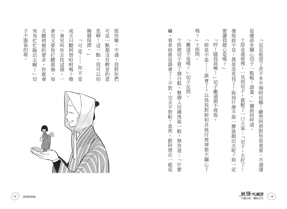 妖怪托顧所９＆１０套書：妖怪們的賀禮／千彌之秋 彌助之冬（附首刷限量精緻刺繡御守――家內安和款）