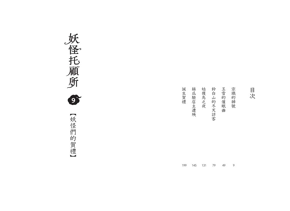 妖怪托顧所９＆１０套書：妖怪們的賀禮／千彌之秋 彌助之冬（附首刷限量精緻刺繡御守――家內安和款）