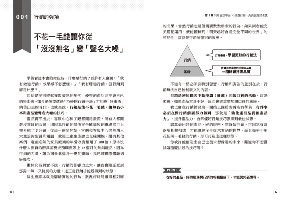 第一本社群行銷實戰攻略：提高營收、創造流量、粉絲激增！從行銷設計、社群經營、到媒體傳播 一步步教你掌