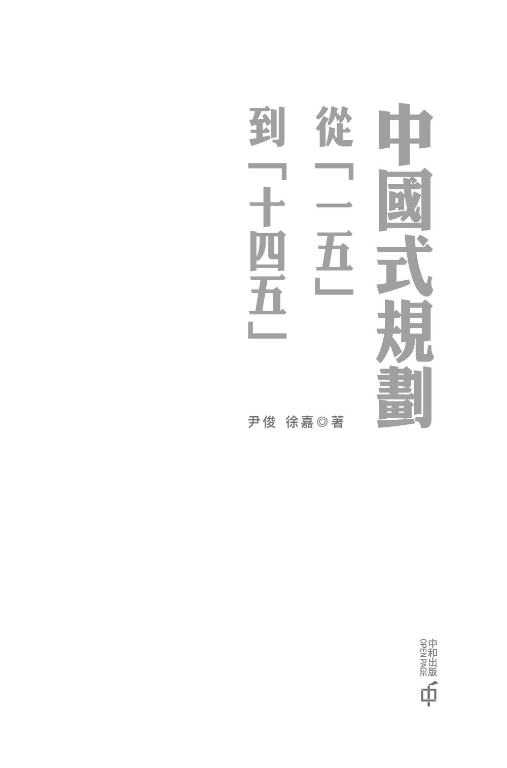 中國式規劃：從「一五」到「十四五」
