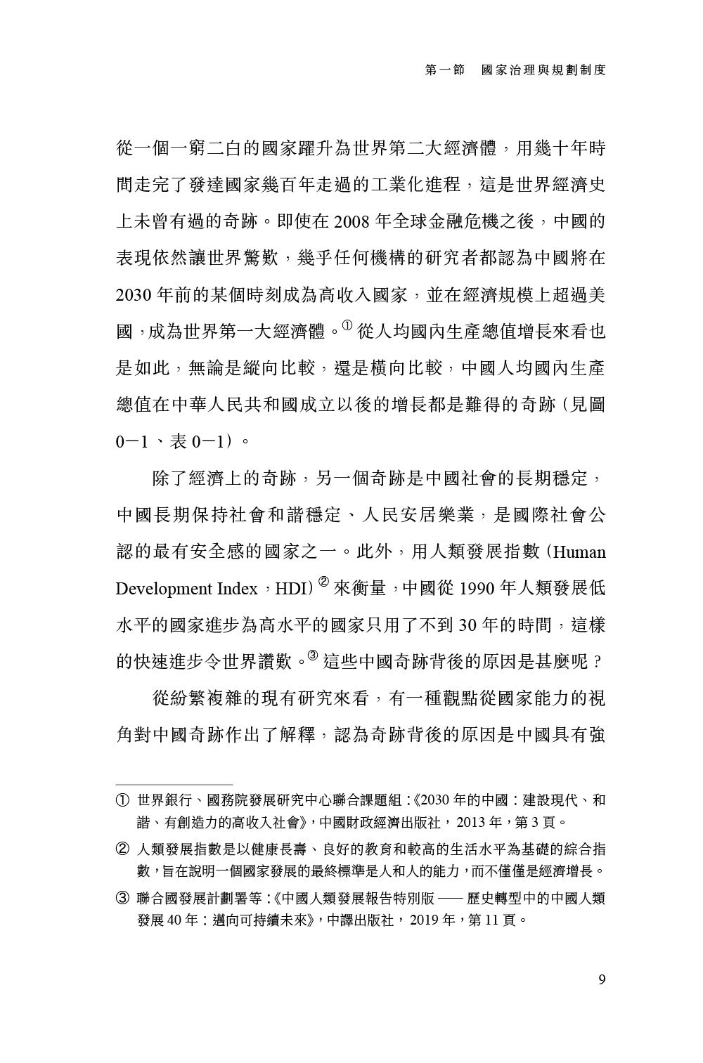 中國式規劃：從「一五」到「十四五」