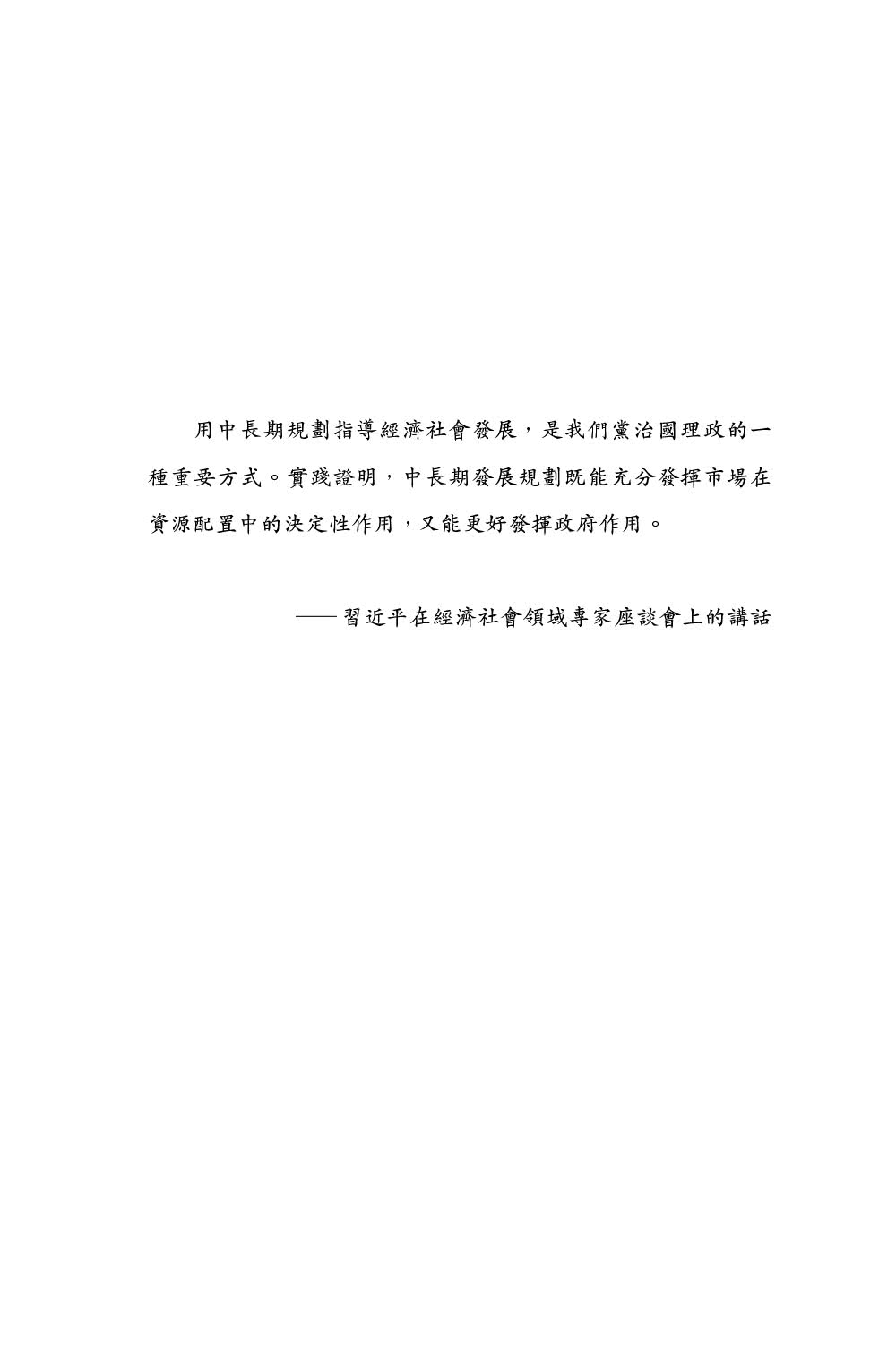 中國式規劃：從「一五」到「十四五」