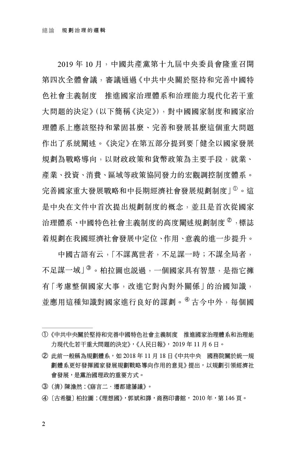 中國式規劃：從「一五」到「十四五」