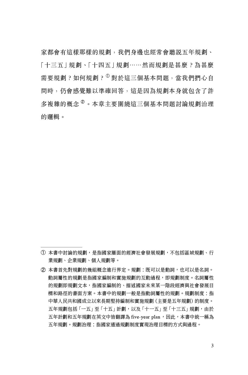 中國式規劃：從「一五」到「十四五」