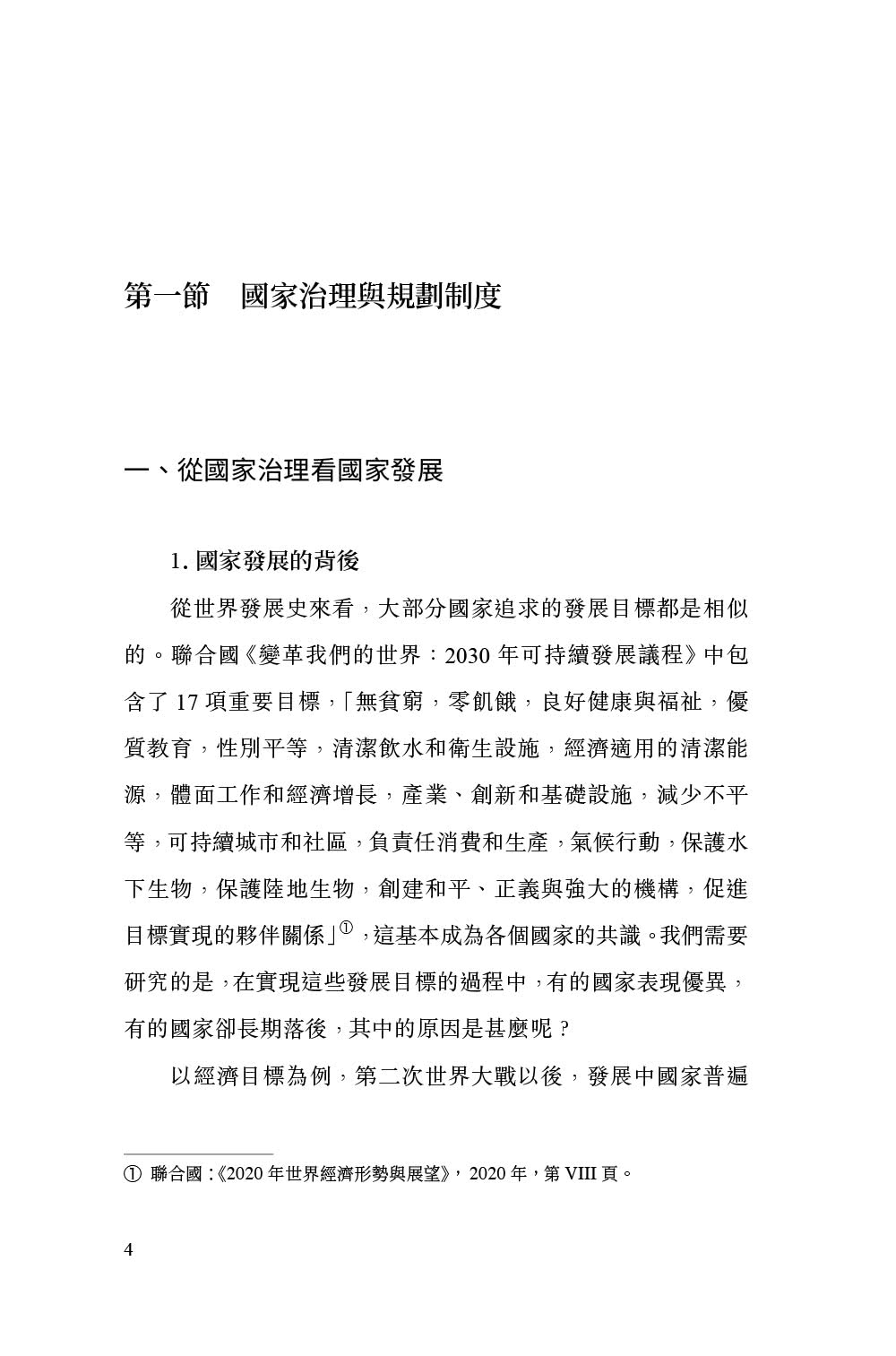 中國式規劃：從「一五」到「十四五」