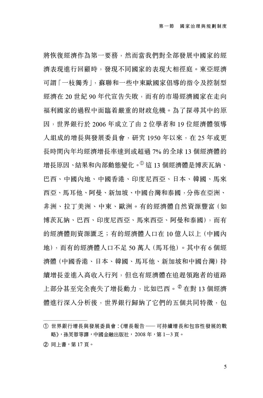 中國式規劃：從「一五」到「十四五」