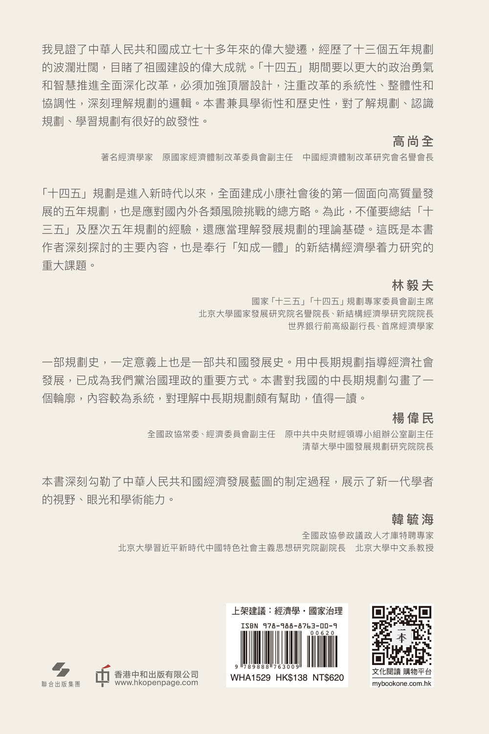 中國式規劃：從「一五」到「十四五」