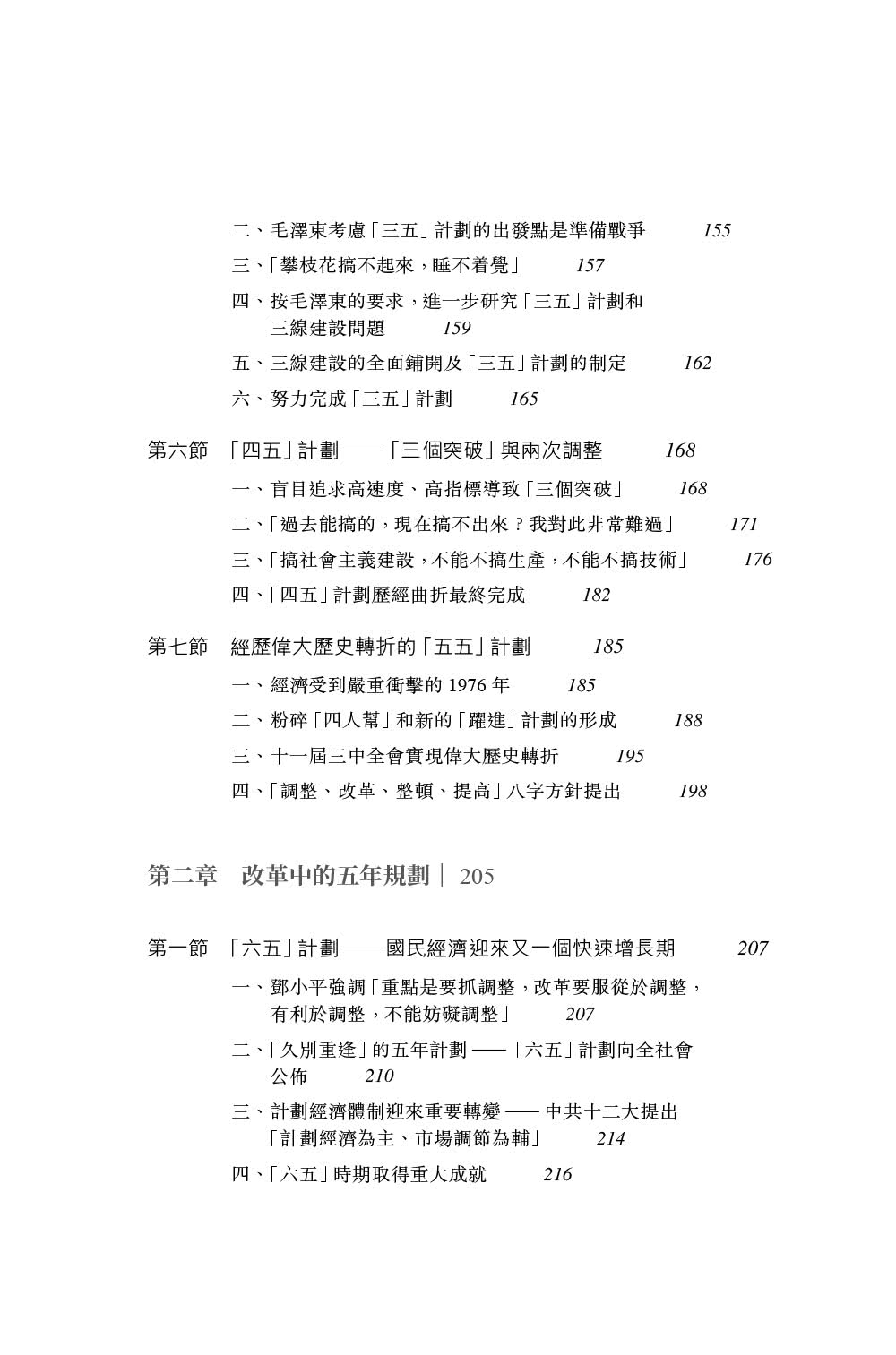 中國式規劃：從「一五」到「十四五」