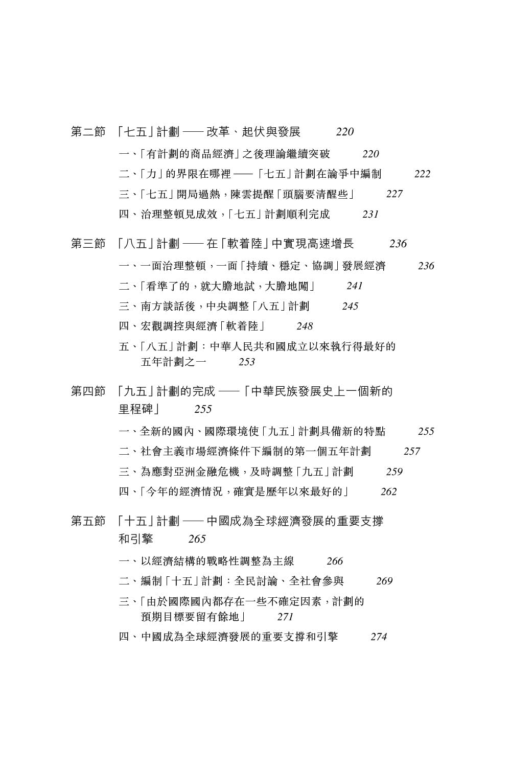 中國式規劃：從「一五」到「十四五」
