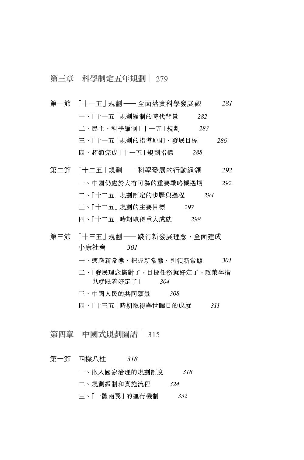 中國式規劃：從「一五」到「十四五」