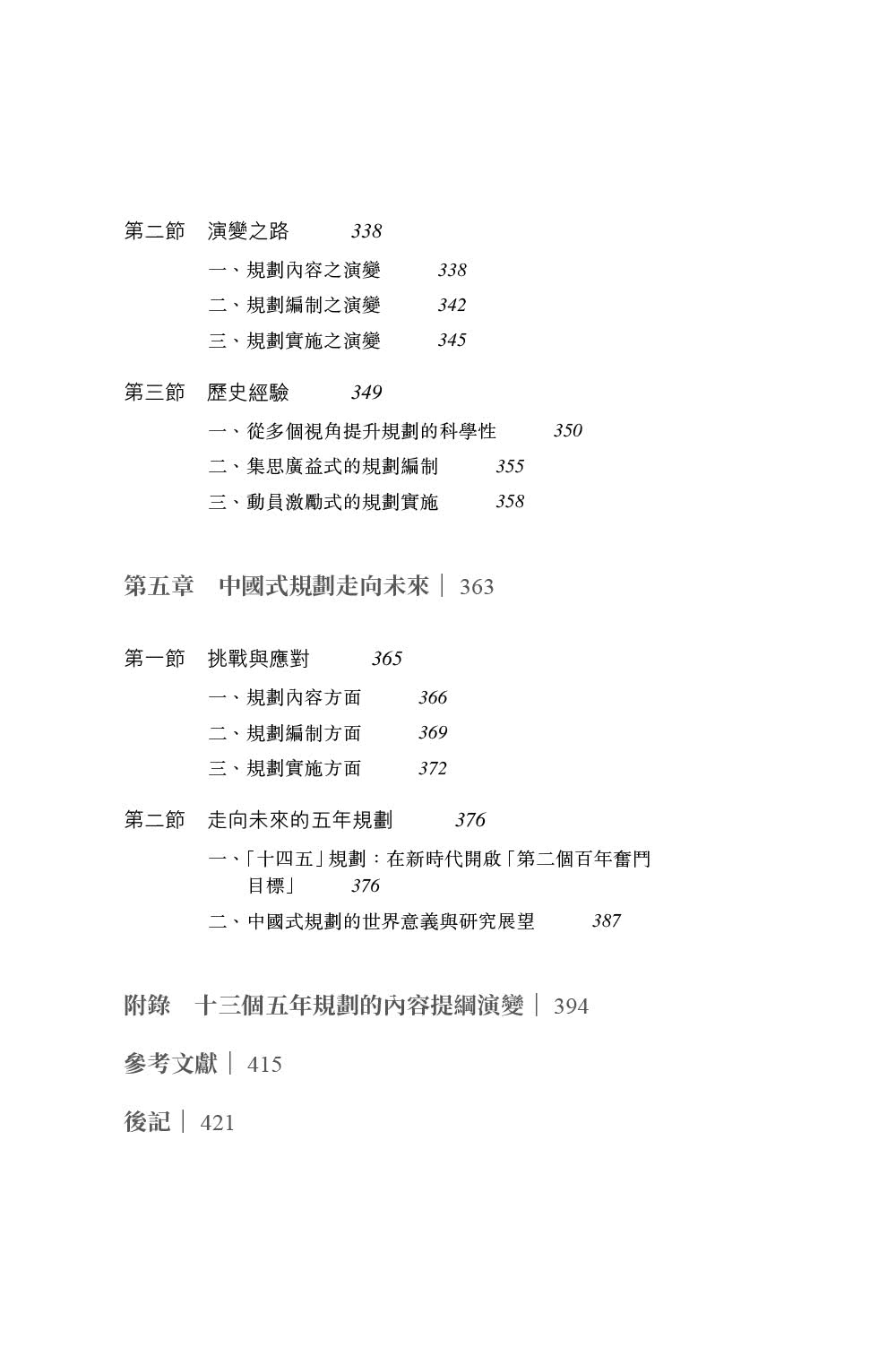 中國式規劃：從「一五」到「十四五」