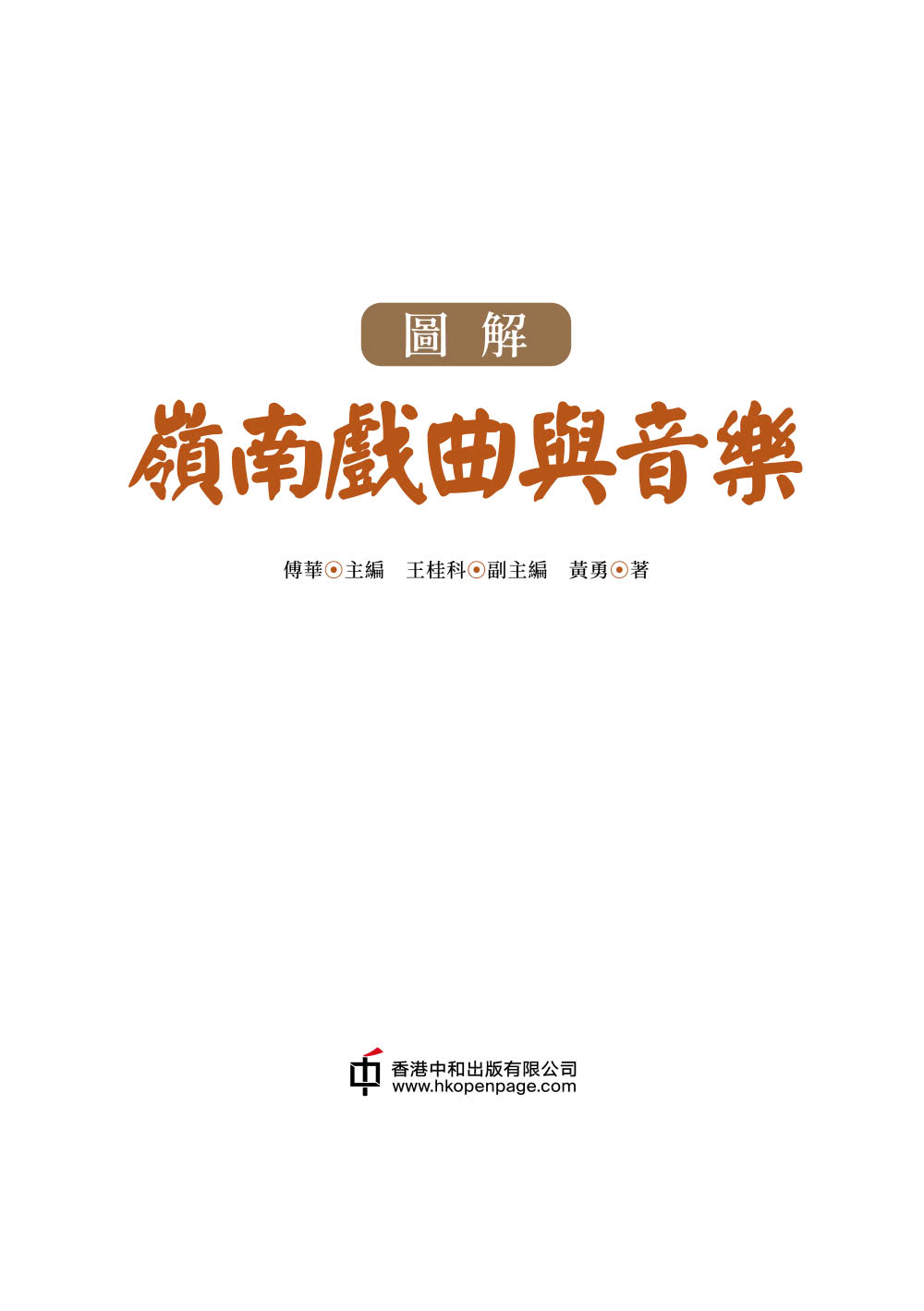 圖解嶺南戲曲與音樂