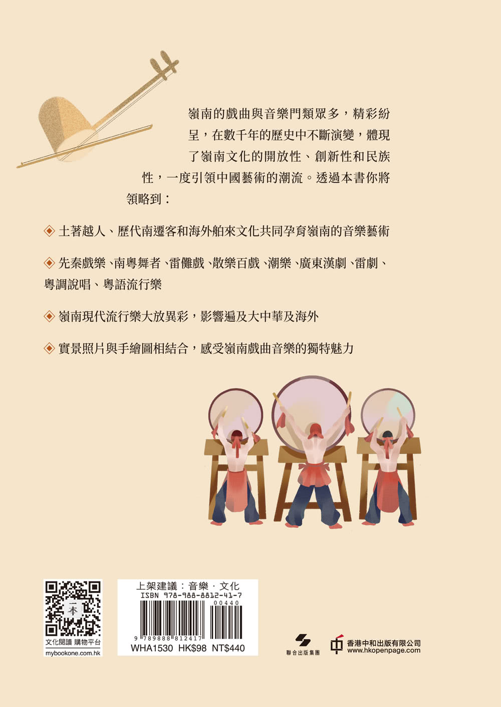 圖解嶺南戲曲與音樂