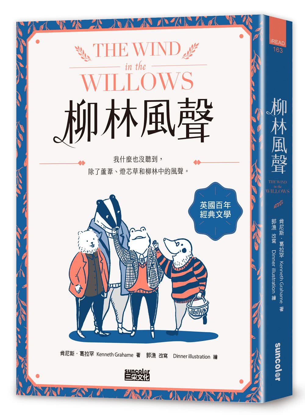 柳林風聲：年度暢銷書《蛤蟆先生去看心理師》故事原型 英國百年經典文學之作