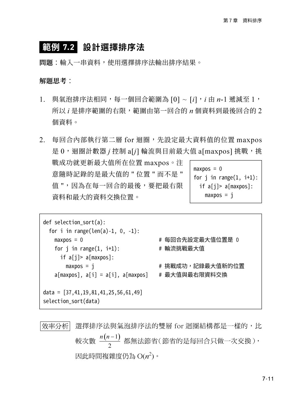 Python 資料結構×演算法 刷題鍛鍊班：234 題帶你突破 Coding 面試的難關