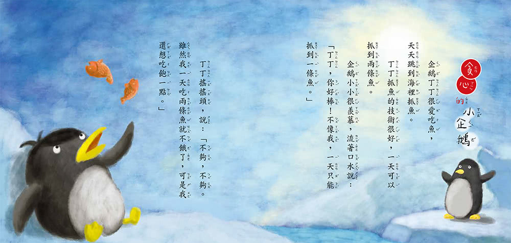 貪心的小企鵝（二版）