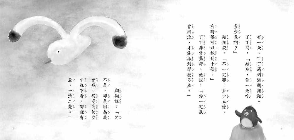 貪心的小企鵝（二版）