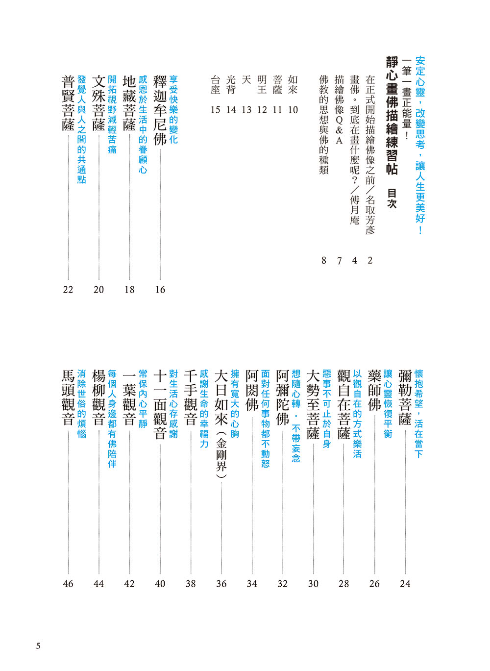 一筆一畫正能量！靜心畫佛描繪練習帖（暢銷新裝版）：收錄40幅經典佛像 啟動寧靜與智慧的力量