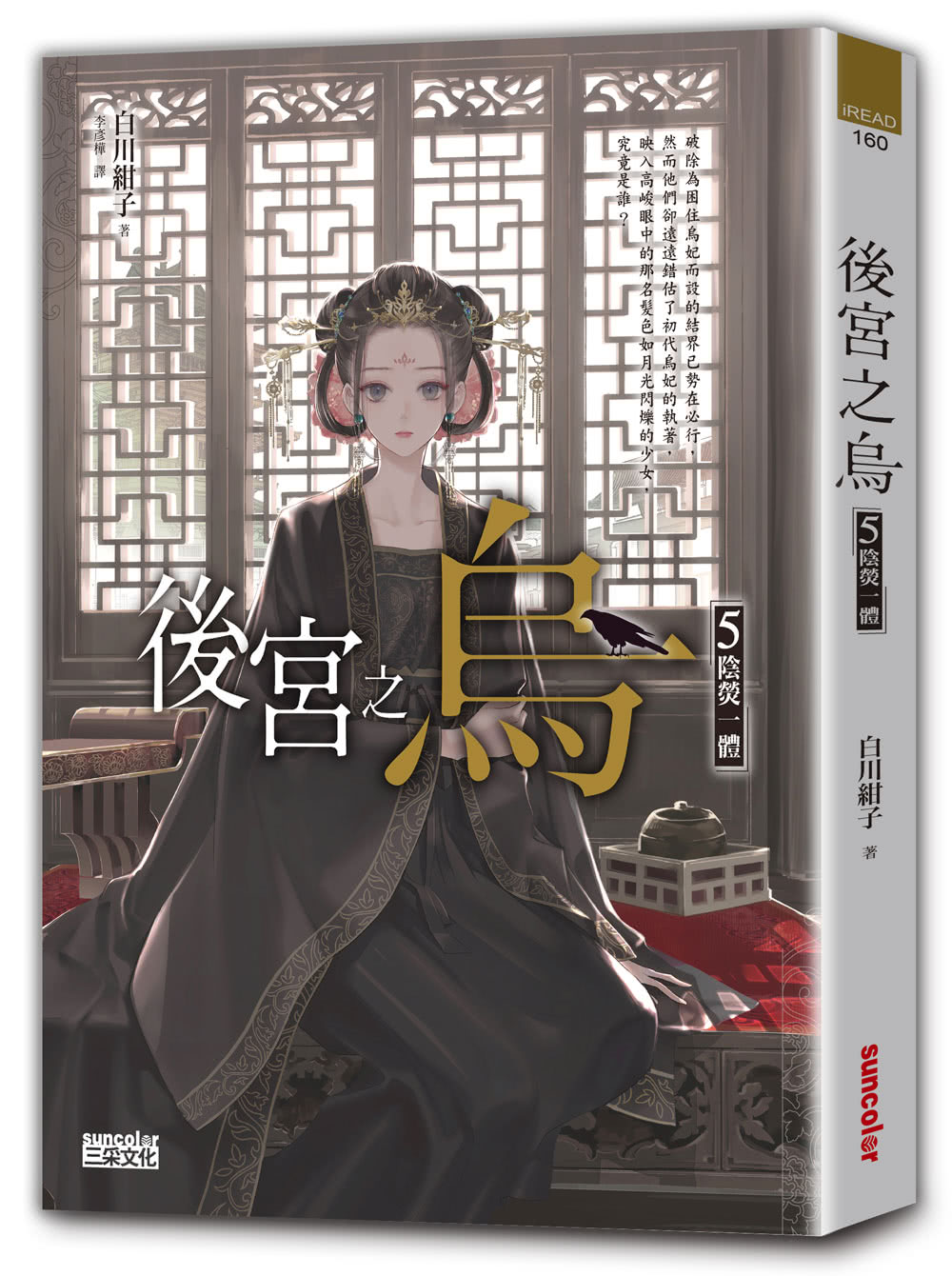 後宮之烏5：陰熒一體（隨書收藏【單集烏妃宮裝卡】）