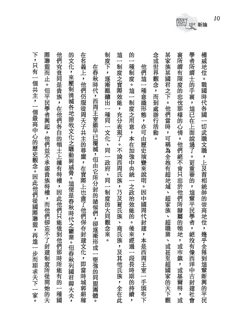 國史新論（精）（附贈藏書票）
