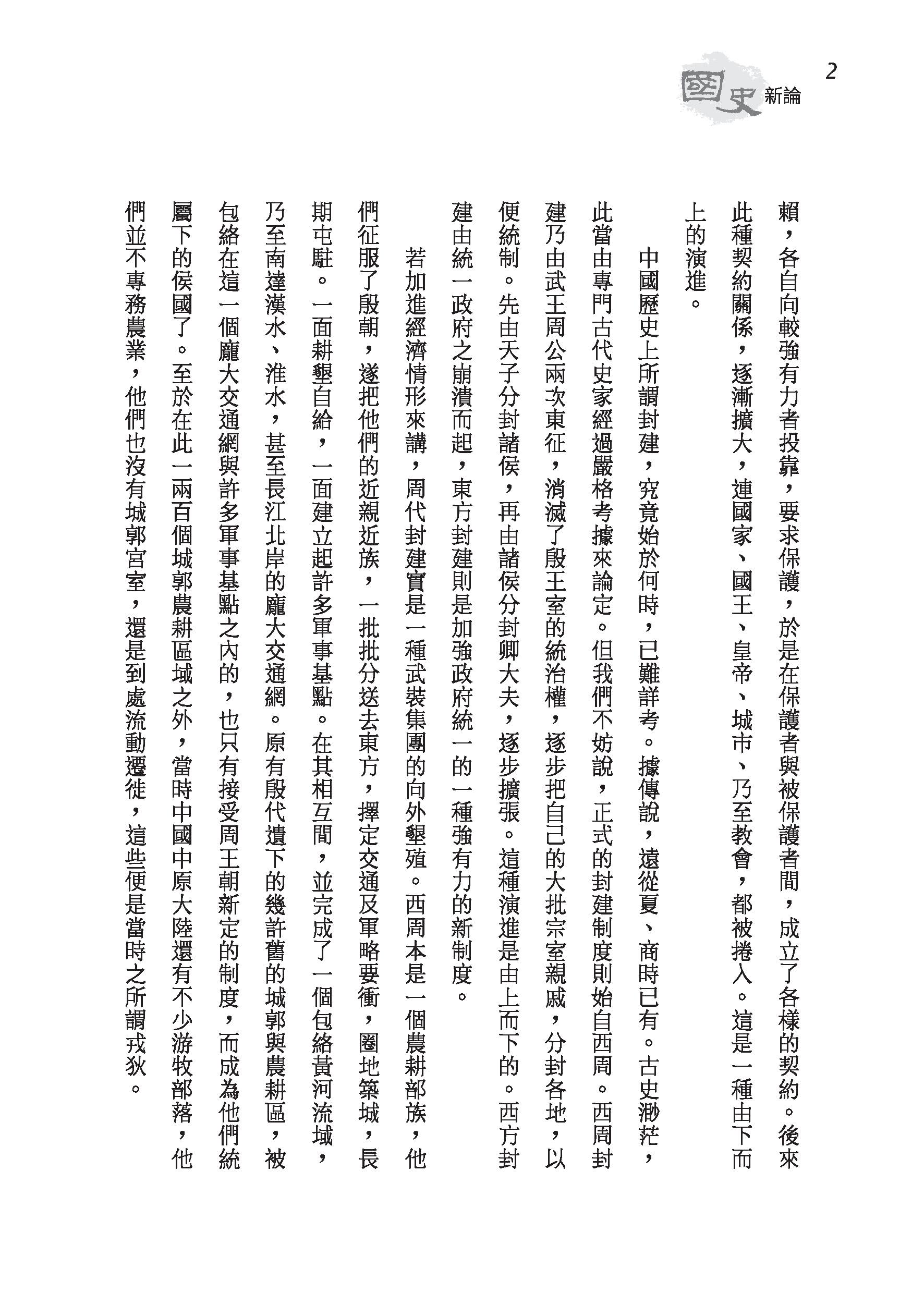 國史新論（精）（附贈藏書票）