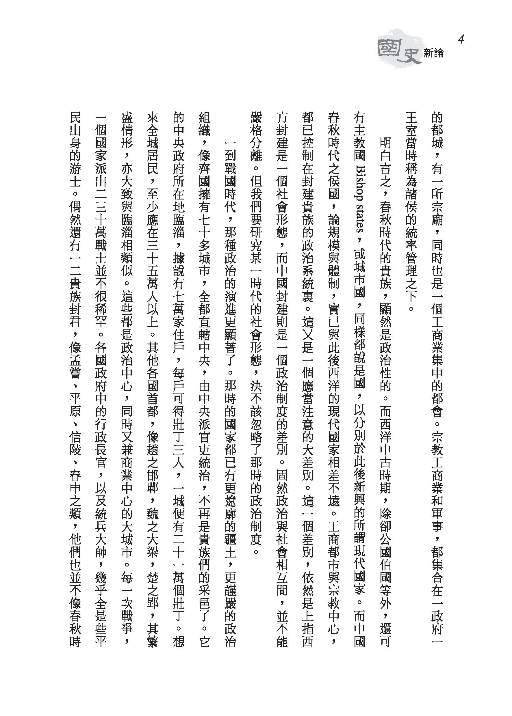 國史新論（精）（附贈藏書票）