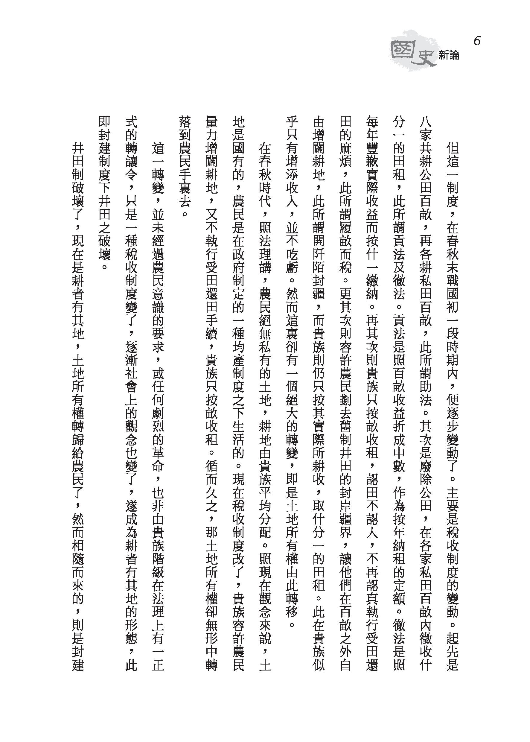 國史新論（精）（附贈藏書票）