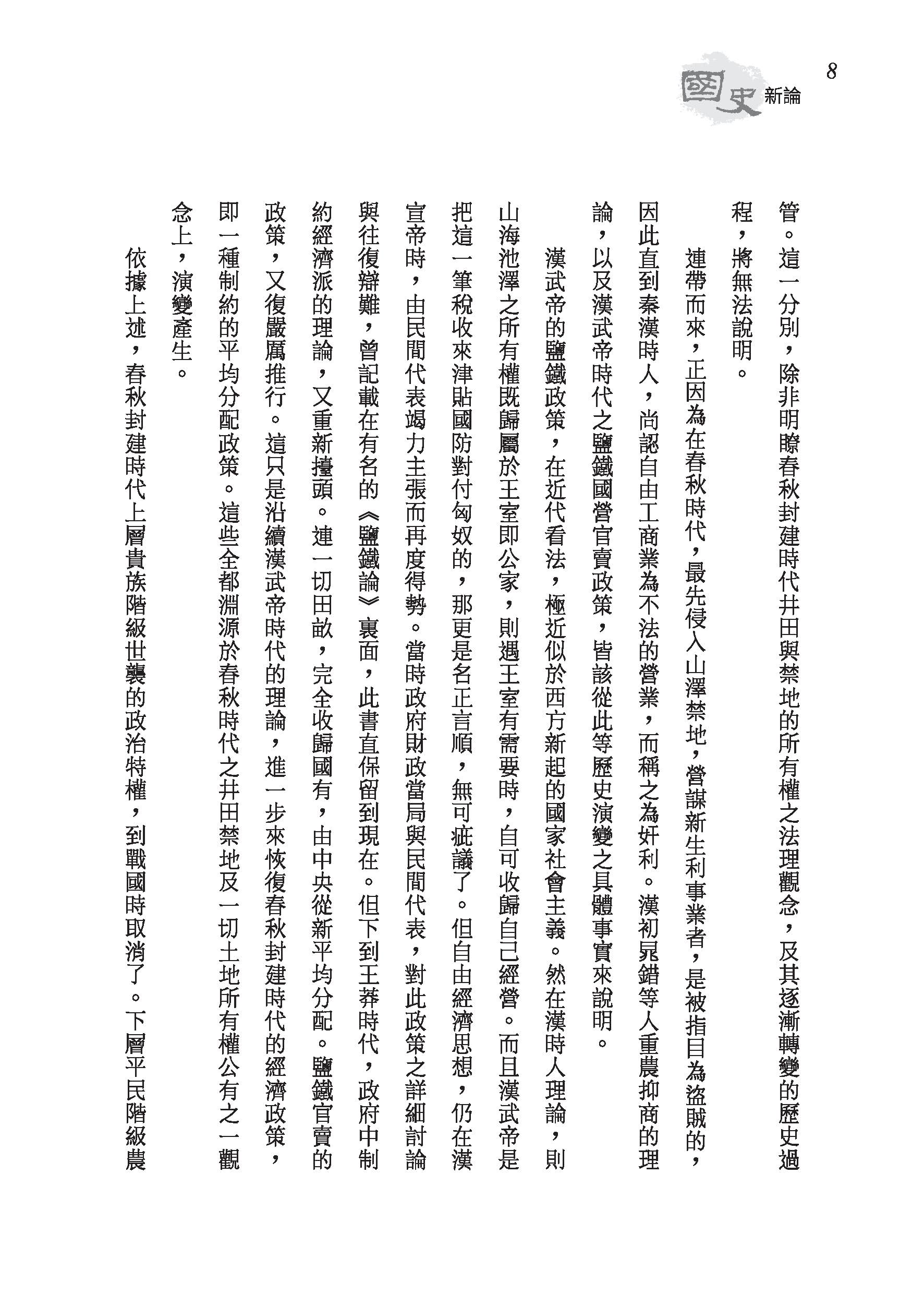 國史新論（精）（附贈藏書票）
