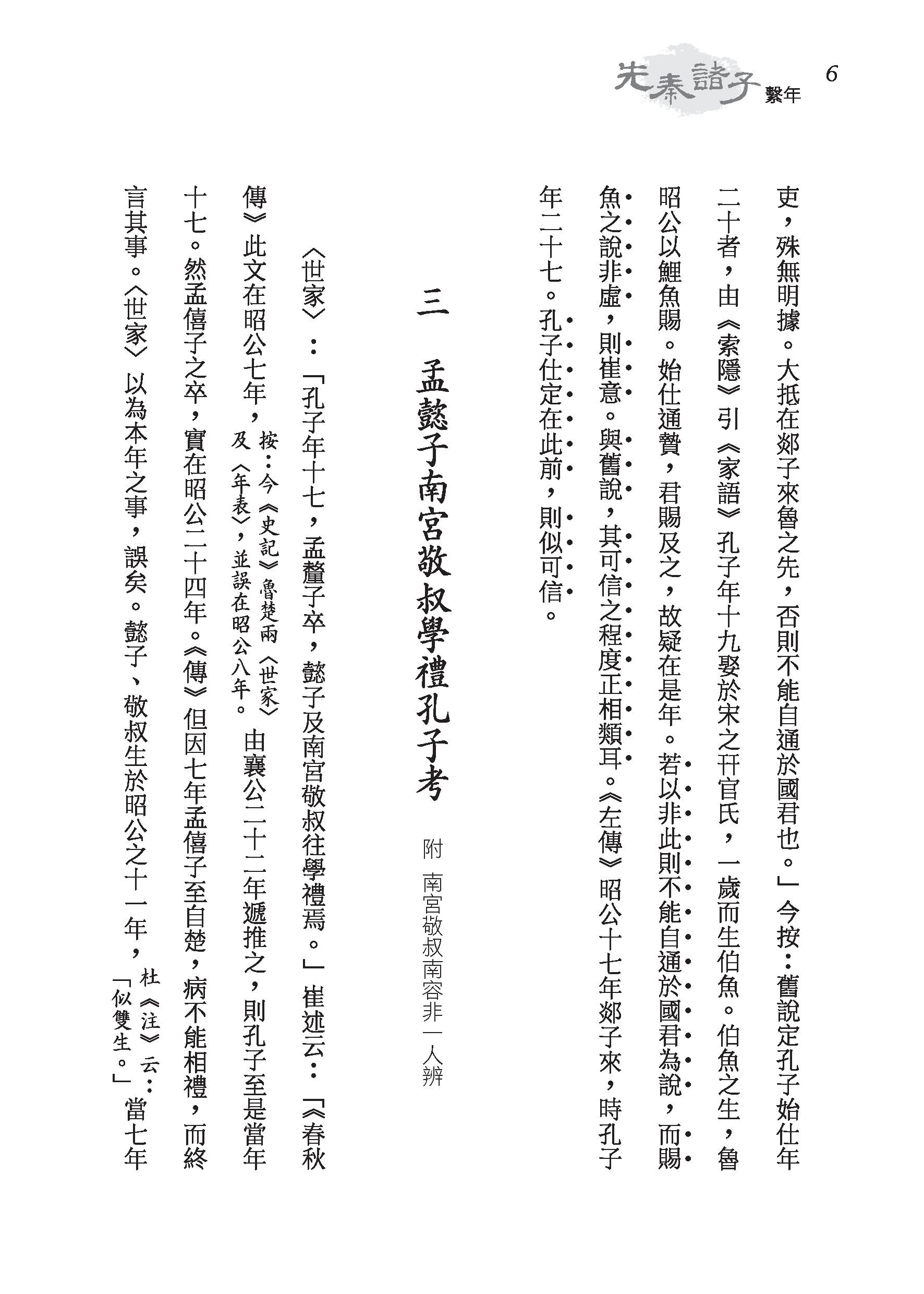 先秦諸子繫年（上/下）（精）（附贈藏書票）
