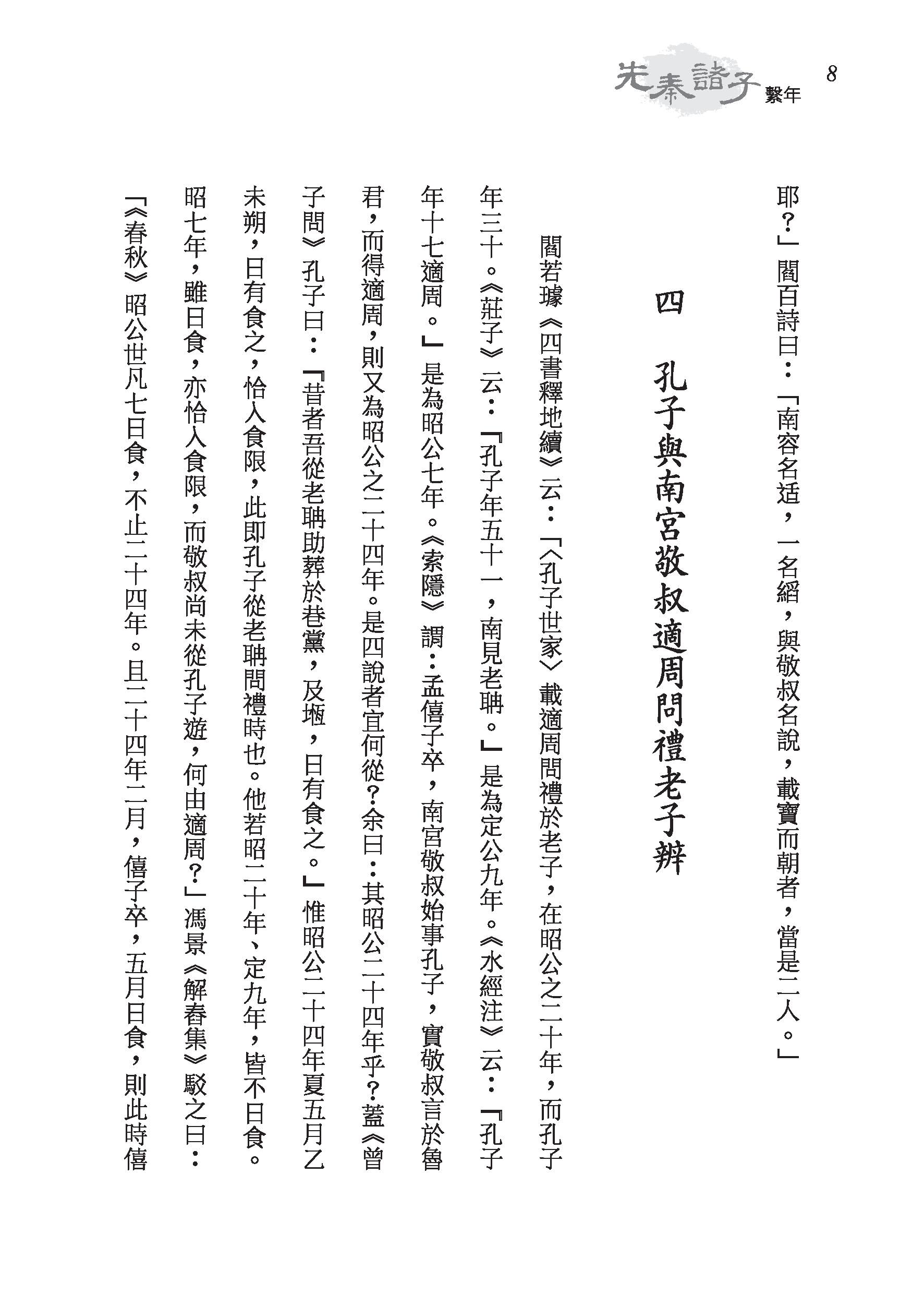 先秦諸子繫年（上/下）（精）（附贈藏書票）