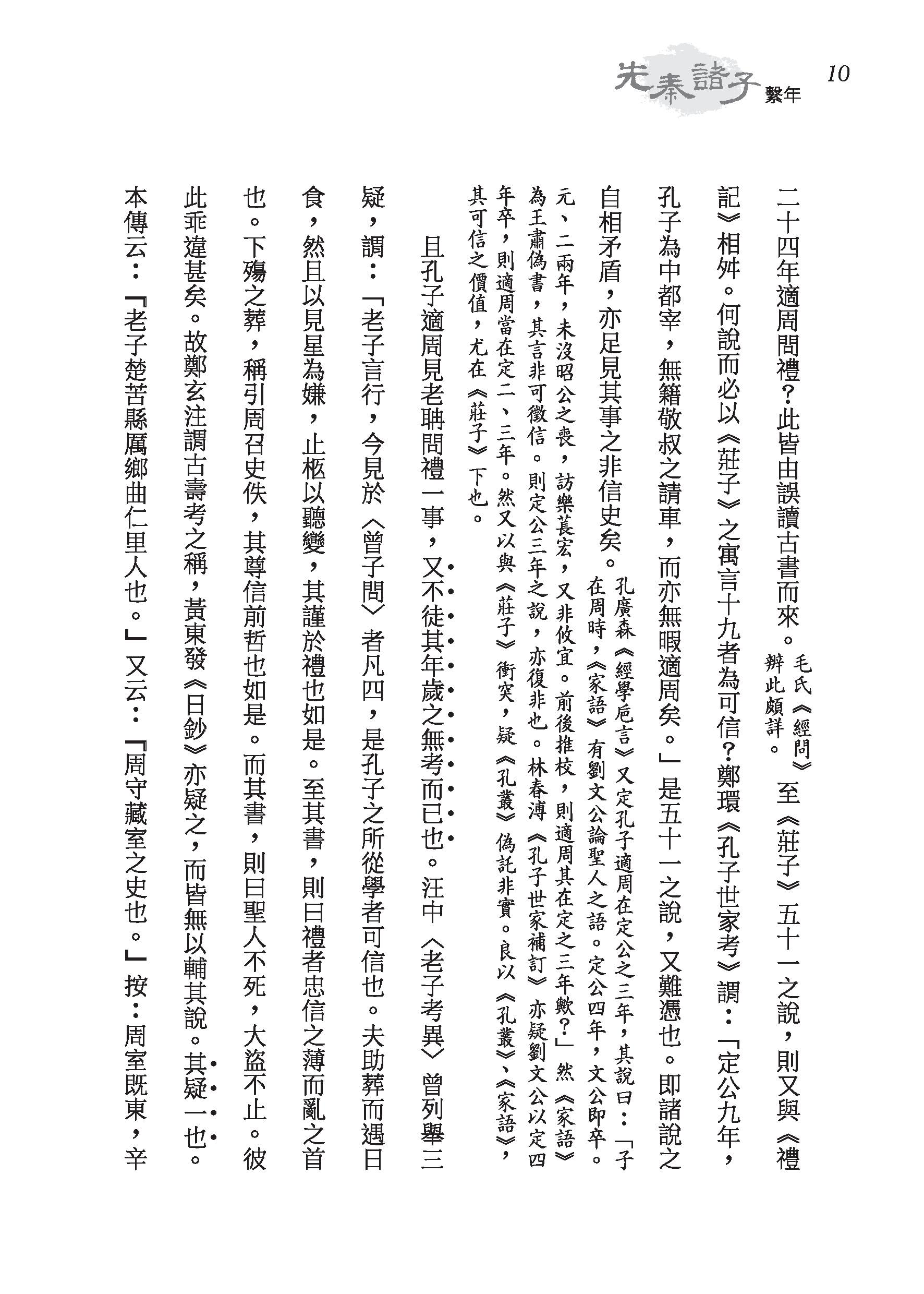 先秦諸子繫年（上/下）（精）（附贈藏書票）