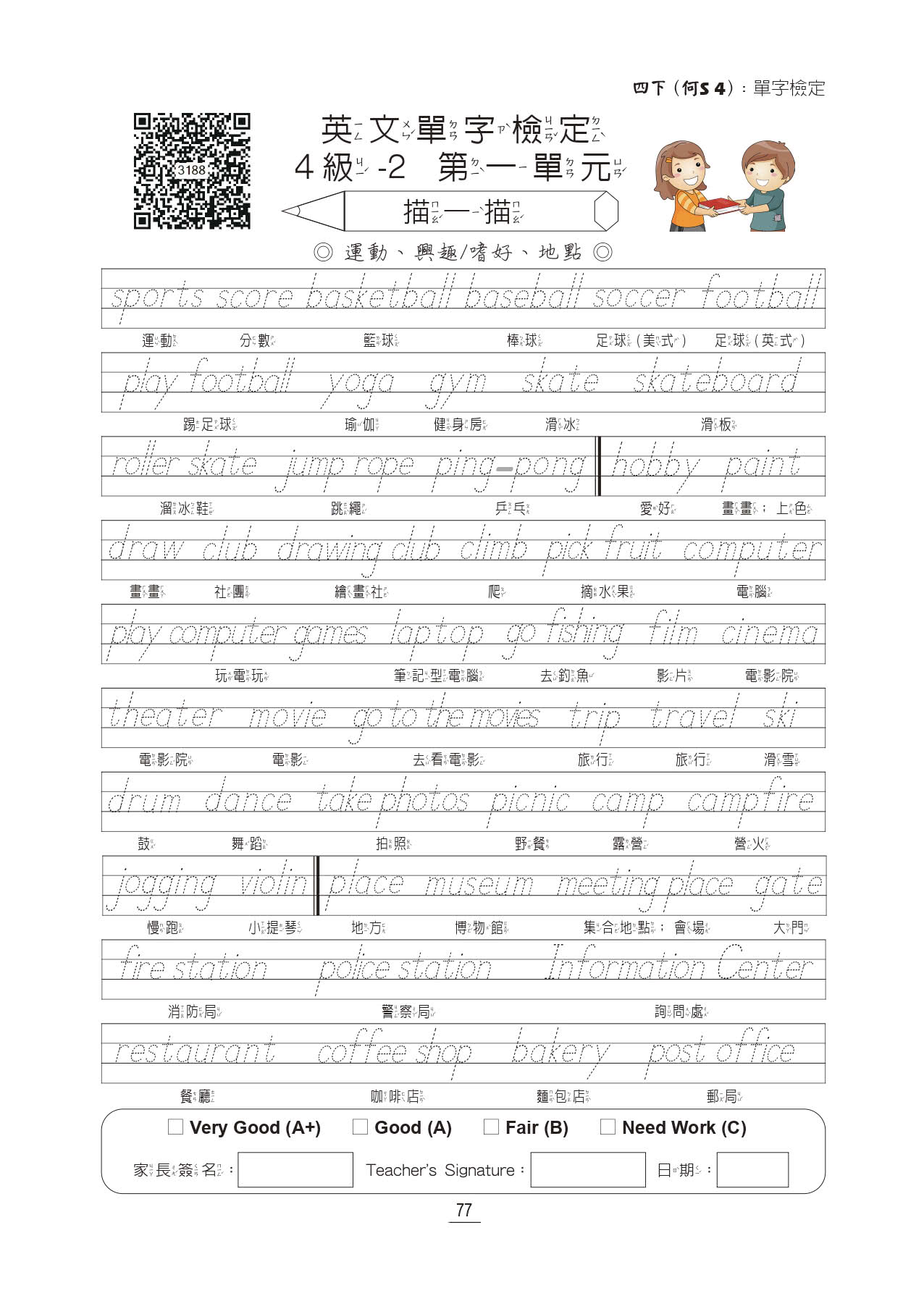 國小講義式評量：英語（4下）（何 Super 4）