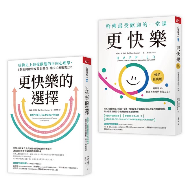 此刻更快樂套書：更快樂＋更快樂的選擇（限量贈刷比×今年更快樂雙春聯）