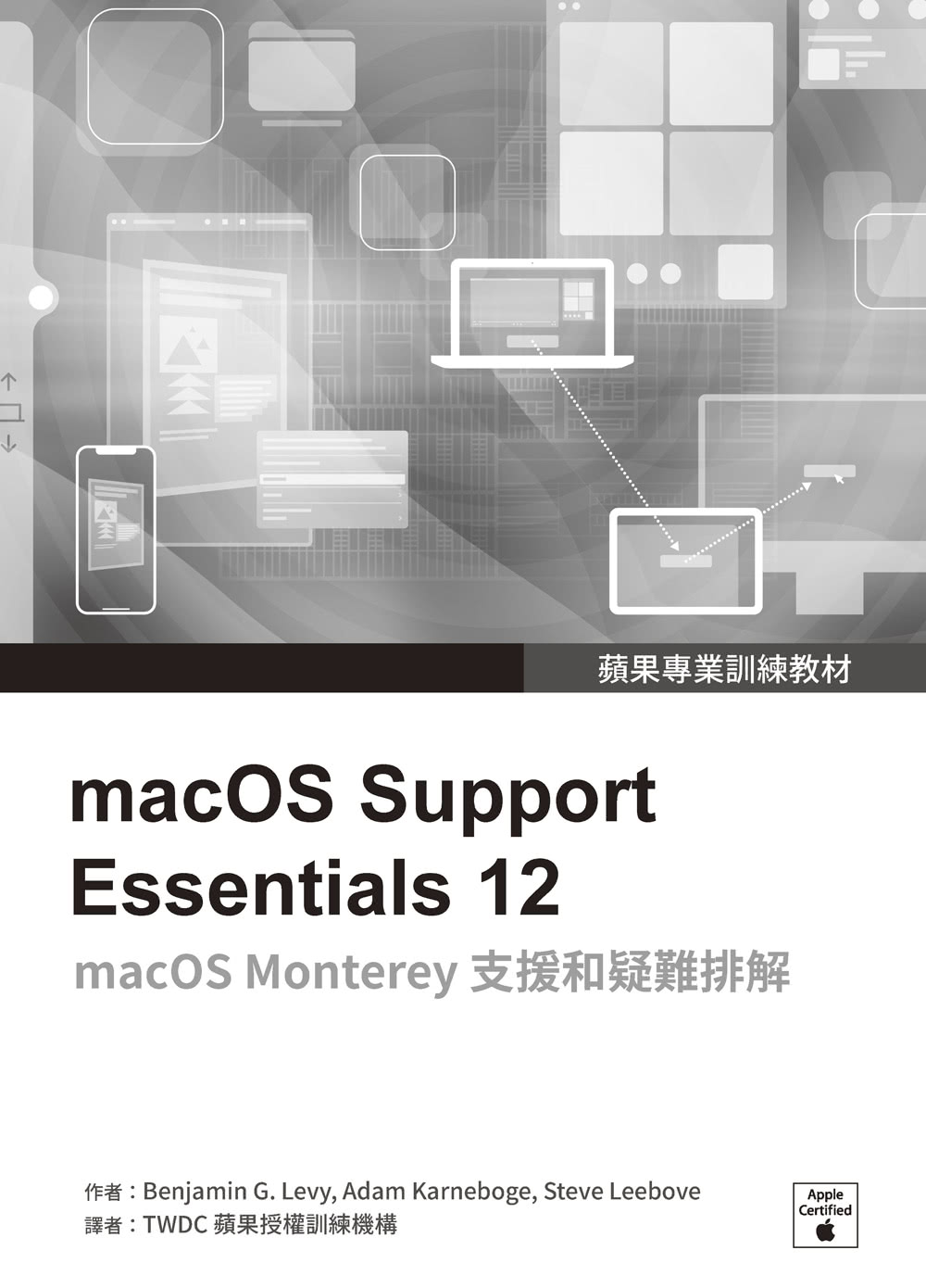 蘋果專業訓練教材：macOS Support Essentials 12